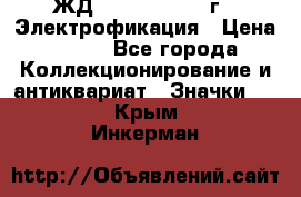 1.1) ЖД : 1961 - 1962 г - Электрофикация › Цена ­ 689 - Все города Коллекционирование и антиквариат » Значки   . Крым,Инкерман